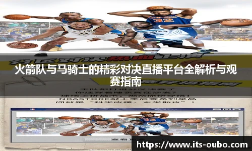 火箭队与马骑士的精彩对决直播平台全解析与观赛指南