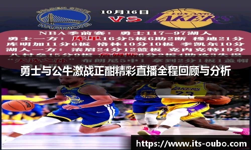 勇士与公牛激战正酣精彩直播全程回顾与分析