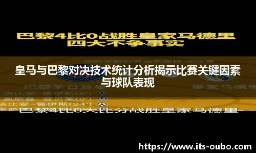 皇马与巴黎对决技术统计分析揭示比赛关键因素与球队表现